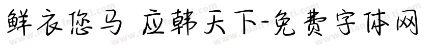 鲜衣您马 应韩天下字体转换